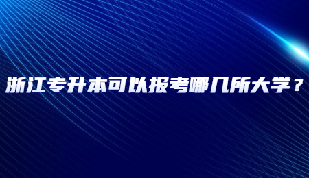 浙江專升本可以報(bào)考哪幾所大學(xué)？.jpg