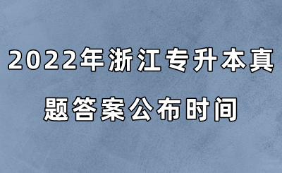 2022年浙江專升本真題答案公布時(shí)間.png