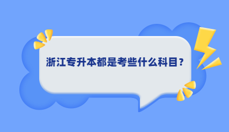 浙江專升本都是考些什么科目？.jpg