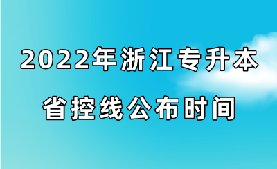 2022年浙江專升本省控線公布時(shí)間.png