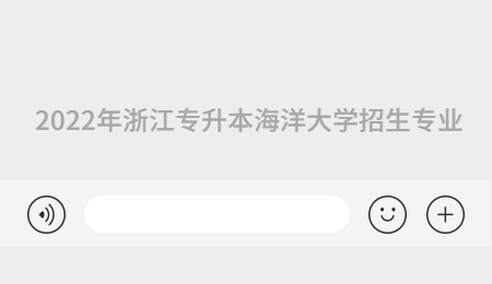 2022年浙江專升本海洋大學招生專業(yè).jpg