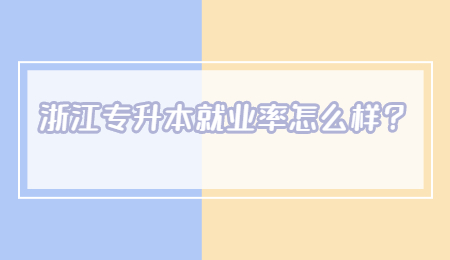 浙江專升本就業(yè)率怎么樣？.jpg