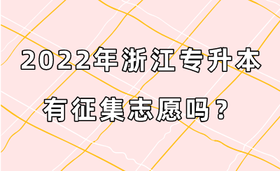 2022年浙江專升本有征集志愿嗎？.png