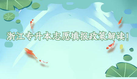 浙江專升本志愿填報政策解讀！.jpg