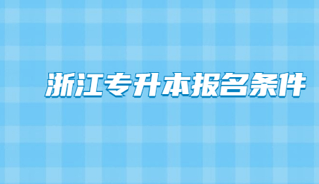 2023年浙江專升本報名條件！ (1).jpg