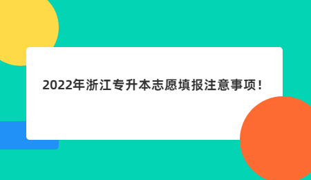 2022年浙江專升本志愿填報注意事項！.jpg