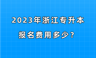 2023年浙江專升本報名費用多少？.png