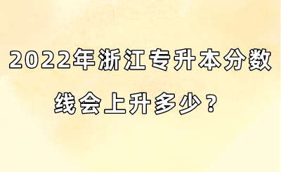 2022年浙江專升本分數線會上升多少？.png