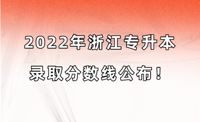 2022年浙江專升本錄取分數(shù)線公布！.png