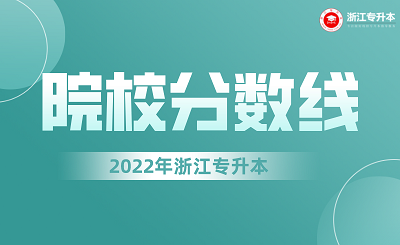 2022年浙江專(zhuān)升本各院校錄取分?jǐn)?shù)線.png