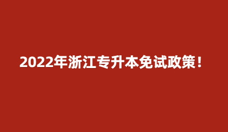 2022年浙江專升本免試政策！.jpg
