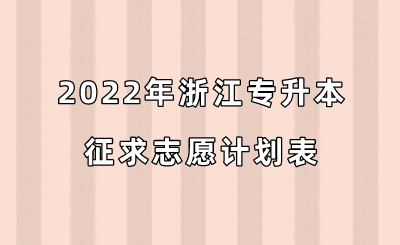 2022年浙江專升本征求志愿計劃表.png