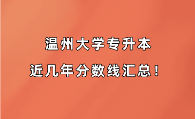 溫州大學專升本近幾年分數線匯總！（2019-2022年）.png