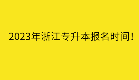 2023年浙江專升本報名時間！.jpg