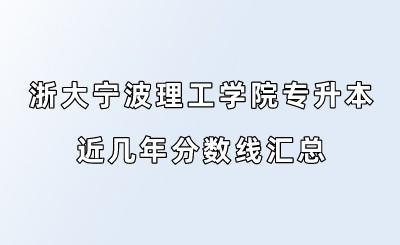 浙大寧波理工學院專升本近幾年分數線匯總.jpeg