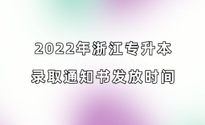 2022年浙江專升本錄取通知書發(fā)放時(shí)間.png