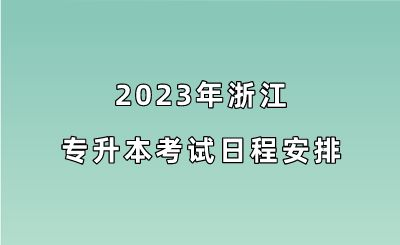 2023年浙江專升本考試日程安排.png