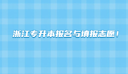 浙江專升本報名與填報志愿！.jpg
