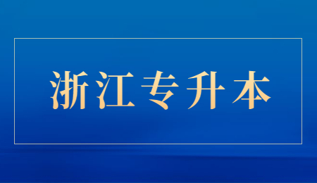 浙江專(zhuān)升本(2).jpg
