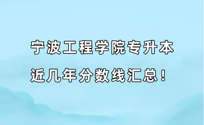 寧波工程學(xué)院專升本近幾年分數(shù)線匯總！（2019-2022年）.png