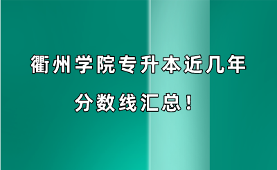 衢州學院專升本近幾年分數(shù)線匯總！（2019-2022年）.png