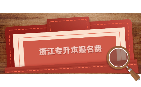 浙江專升本報名費.jpg