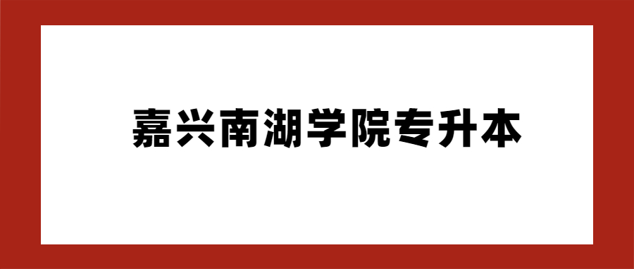 嘉興南湖學(xué)院專升本