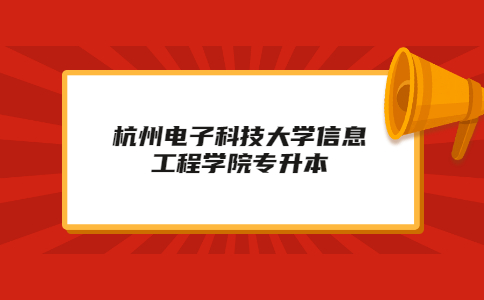 杭州電子科技大學信息工程學院專升本.jpg
