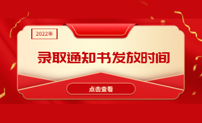 浙江專升本錄取通知書發(fā)放時(shí)間.jpg