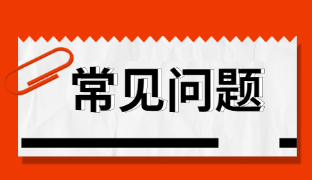 常見(jiàn)問(wèn)題 (4).jpg