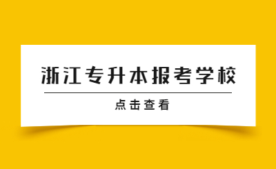 浙江專升本報考學(xué)校.jpg