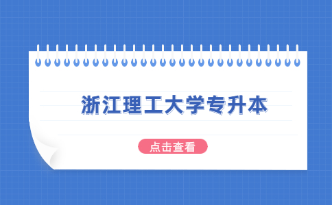 浙江理工大學(xué)專升本.jpg