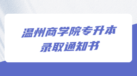 溫州商學(xué)院專升本錄取通知書(shū).jpg