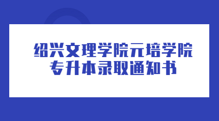 紹興文理學院元培學院專升本錄取通知書.jpg