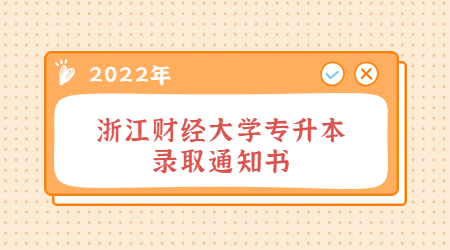 浙江財經(jīng)大學(xué)專升本錄取通知書.jpg