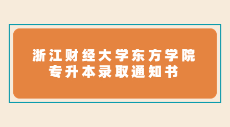 浙江財經(jīng)大學(xué)東方學(xué)院專升本錄取通知書.jpg