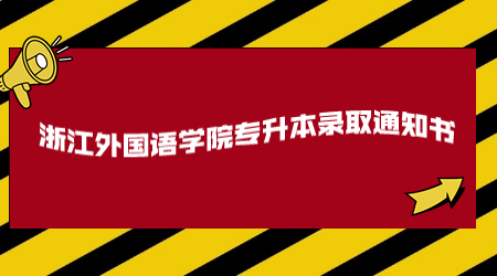 浙江外國(guó)語(yǔ)學(xué)院專升本錄取通知書.jpg