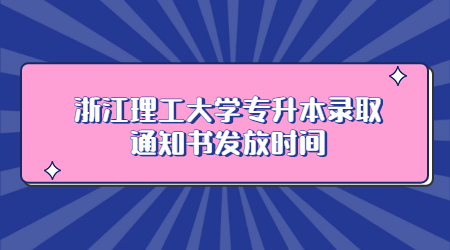 浙江理工大學專升本錄取通知書發(fā)放時間.jpg