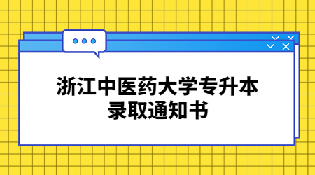 浙江中醫(yī)藥大學專升本錄取通知書.jpg
