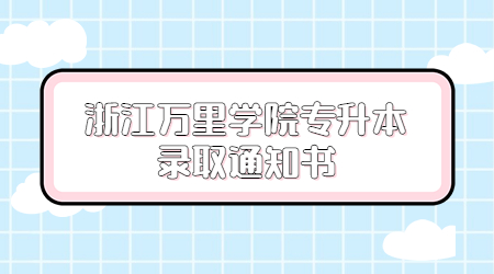 浙江萬里學(xué)院專升本錄取通知書.jpg