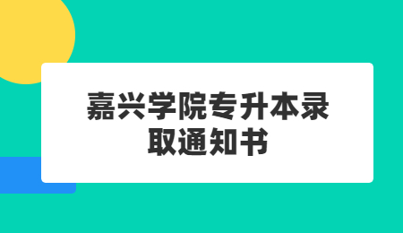 嘉興學(xué)院專升本錄取通知書.jpg