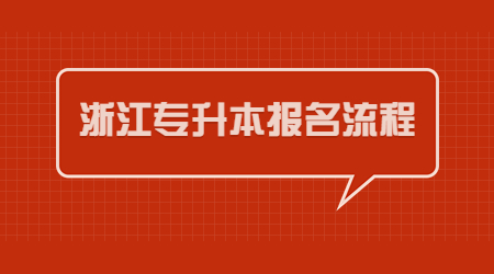 浙江專(zhuān)升本報(bào)名流程.jpg