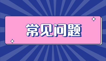 常見(jiàn)問(wèn)題 (5).jpg