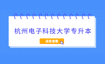 杭州電子科技大學(xué)專升本.jpg