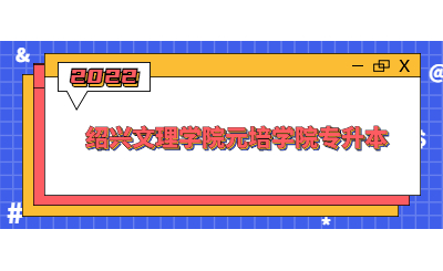 紹興文理學(xué)院元培學(xué)院專升本.jpg