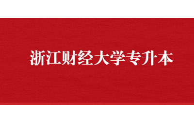 浙江財經(jīng)大學(xué)專升本.jpg