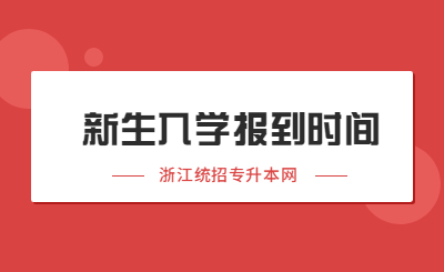2022年浙江統招專升本新生入學報到時間匯總！.jpg