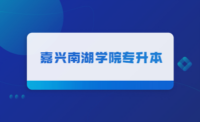 嘉興南湖學(xué)院專升本.jpg