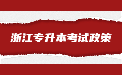 浙江專(zhuān)升本考試政策.jpg