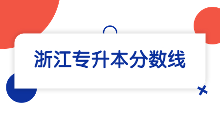 浙江專升本分?jǐn)?shù)線.jpg